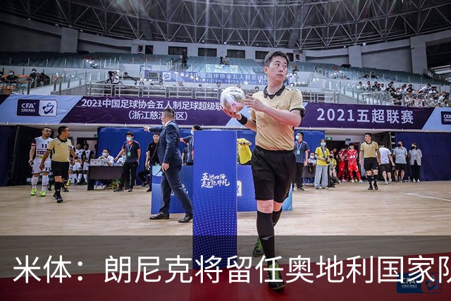 米体：朗尼克将留任奥地利国家队主帅 拒绝了AC米兰的邀请