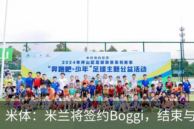 米体：米兰将签约Boggi，结束与Off-White合作