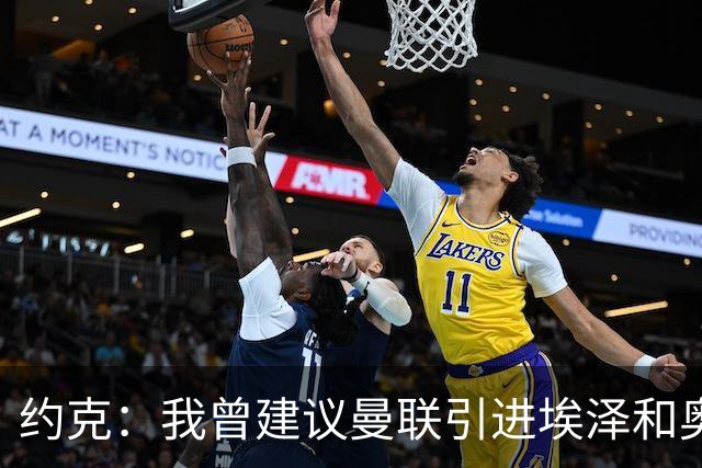 约克：我曾建议曼联引进埃泽和奥利塞但没人听，如今我推荐布阿迪