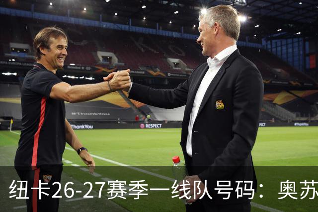 纽卡26-27赛季一线队号码：奥苏拉接过10号 利夫拉门托改穿2号