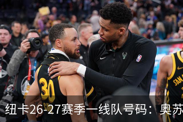 纽卡26-27赛季一线队号码：奥苏拉接过10号 利夫拉门托改穿2号