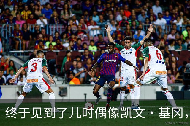 终于见到了儿时偶像凯文·基冈，他的诚实与幽默感让我至今难忘