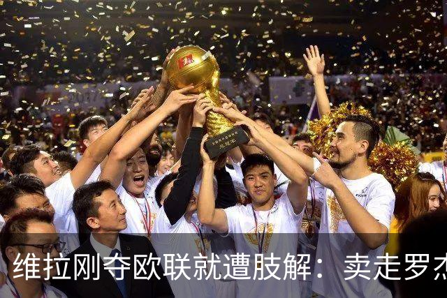 维拉刚夺欧联就遭肢解：卖走罗杰斯+蒂勒曼斯，埃梅里还能再造前四奇迹？