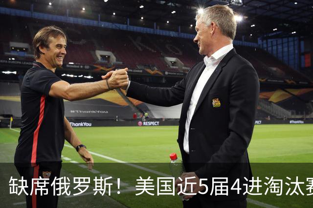 缺席俄罗斯！美国近5届4进淘汰赛3次1轮游 扩军改命？