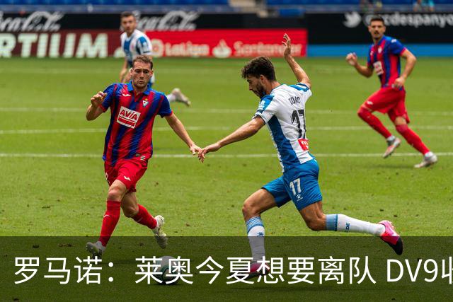 罗马诺：莱奥今夏想要离队 DV9收到贝西克塔斯报价但仍在等豪门