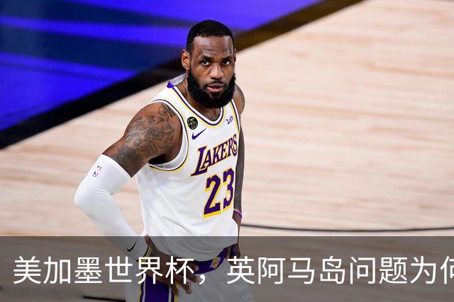 美加墨世界杯，英阿马岛问题为何再成焦点？