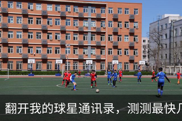 翻开我的球星通讯录，测测最快几步能联系上NBA球星？