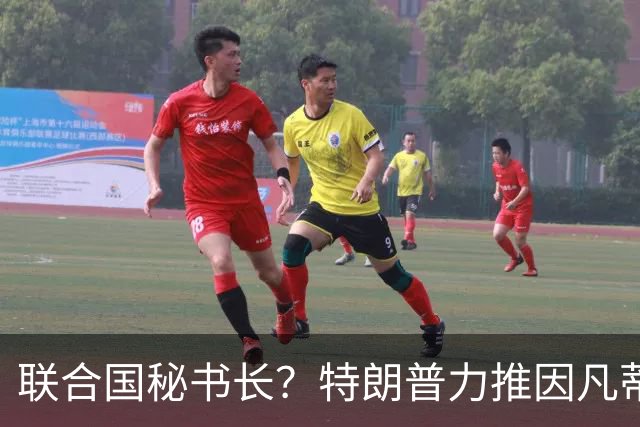 联合国秘书长？特朗普力推因凡蒂诺无用 中俄法英有一票否决权
