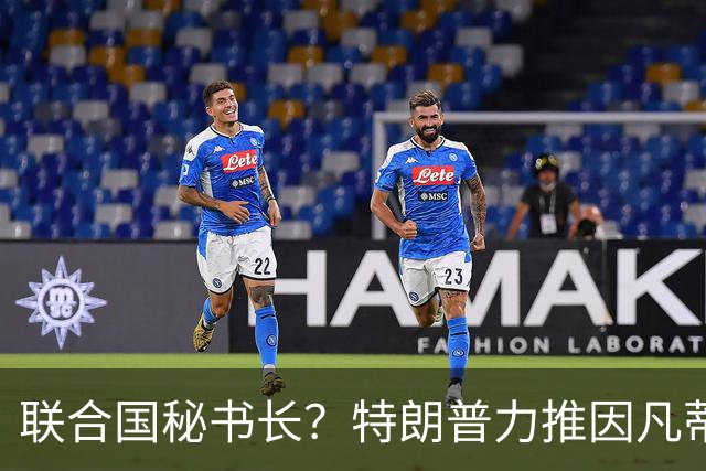 联合国秘书长？特朗普力推因凡蒂诺无用 中俄法英有一票否决权