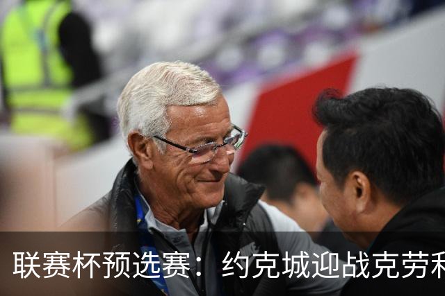 联赛杯预选赛：约克城迎战克劳利，林德赛直面旧主