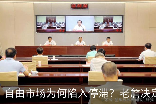 自由市场为何陷入停滞？老詹决定牵扯太多人命运
