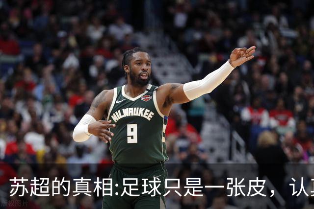 苏超的真相:足球只是一张皮，认真你就输了。