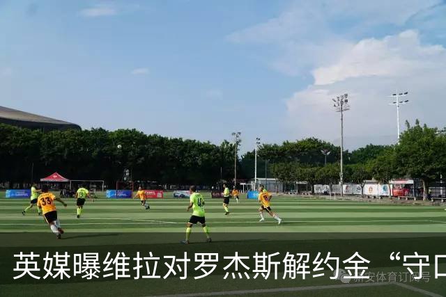 英媒曝维拉对罗杰斯解约金“守口如瓶”，曼联紧盯，拉什福德4000万镑条款已失效