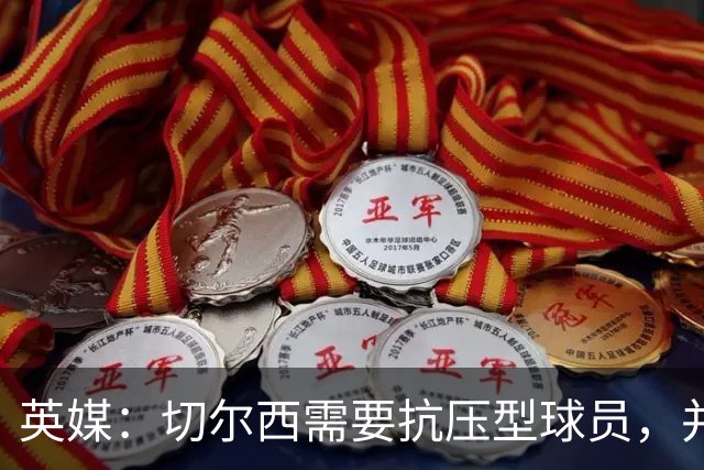 英媒：切尔西需要抗压型球员，并期待阿隆索复刻药厂时的成功操作