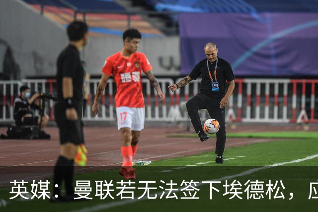 英媒：曼联若无法签下埃德松，应将引援目光转向桑德尔·贝格