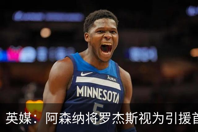 英媒：阿森纳将罗杰斯视为引援首选 双方未谈判维拉不愿卖