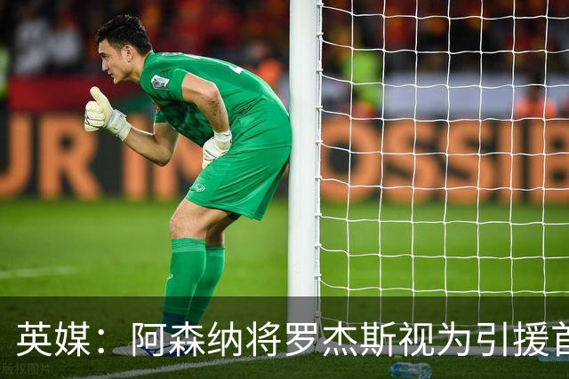 英媒：阿森纳将罗杰斯视为引援首选 双方未谈判维拉不愿卖