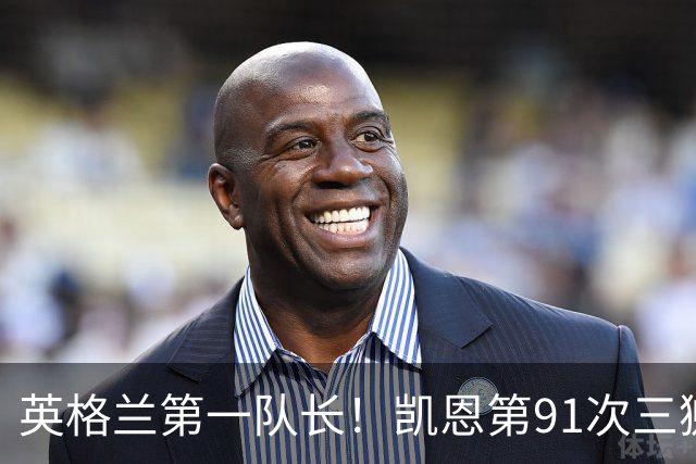 英格兰第一队长！凯恩第91次三狮队长出战 队史已登顶