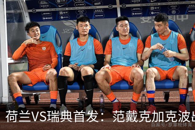 荷兰VS瑞典首发：范戴克加克波出战 伊萨克配约克雷斯