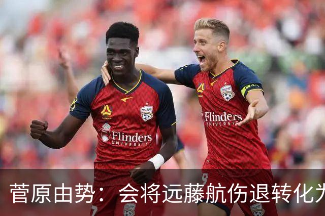 菅原由势：会将远藤航伤退转化为前进动力，夺冠将是最好的证明