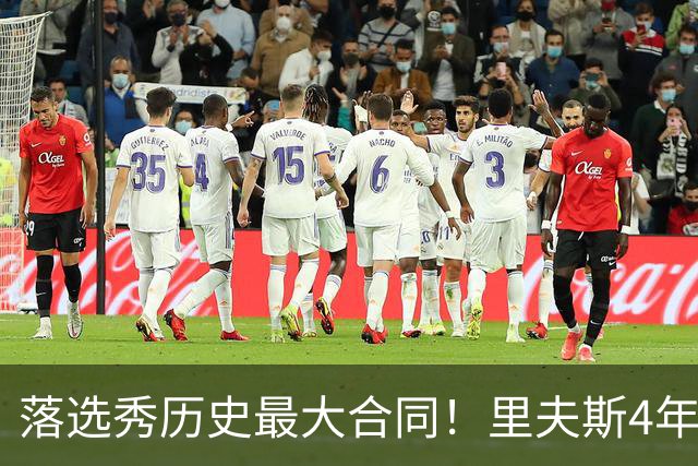 落选秀历史最大合同！里夫斯4年1.85亿顶薪续约湖人