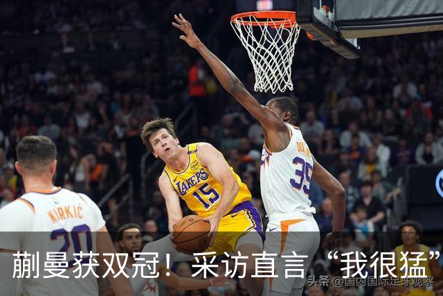 蒯曼获双冠！采访直言“我很猛”捂嘴大笑 马继华：跟五个月前判若两人