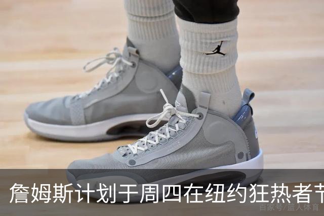 詹姆斯计划于周四在纽约狂热者节发表演讲，NBA全联盟静待其公布下家