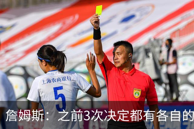 詹姆斯：之前3次决定都有各自的理由 但这次家庭&女儿因素最大