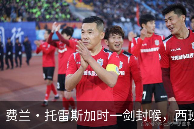 费兰·托雷斯加时一剑封喉，西班牙再登世界之巅