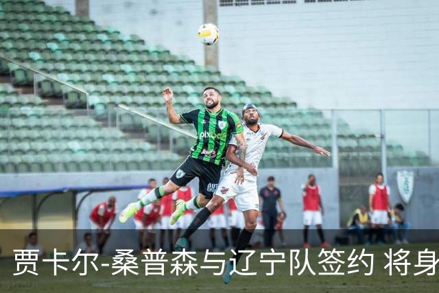 贾卡尔-桑普森与辽宁队签约 将身披23号球衣