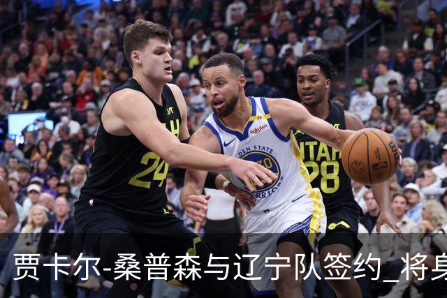 贾卡尔-桑普森与辽宁队签约 将身披23号球衣