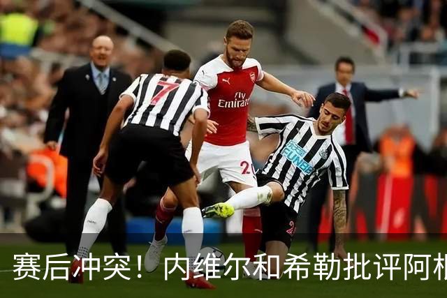 赛后冲突！内维尔和希勒批评阿根廷：这是耻辱，他们的反应很糟糕