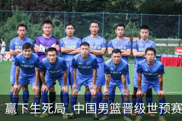 赢下生死局 中国男篮晋级世预赛第二阶段
