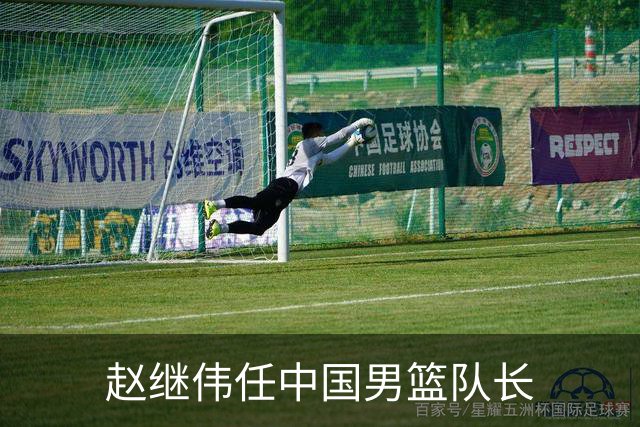 赵继伟任中国男篮队长