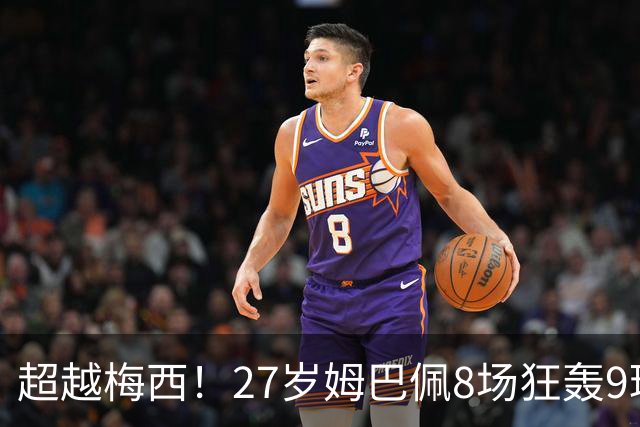 超越梅西！27岁姆巴佩8场狂轰9球：领跑射手榜 历史总进球追平梅西