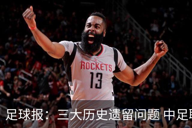 足球报：三大历史遗留问题 中足联必须妥善处理