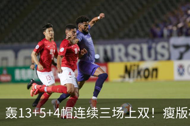 轰13+5+4帽连续三场上双！瘦版杨瀚森防守提升巨大 腹肌线条证努力