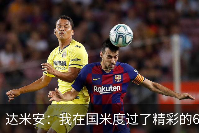 达米安：我在国米度过了精彩的6年，我希望留在意大利继续踢球