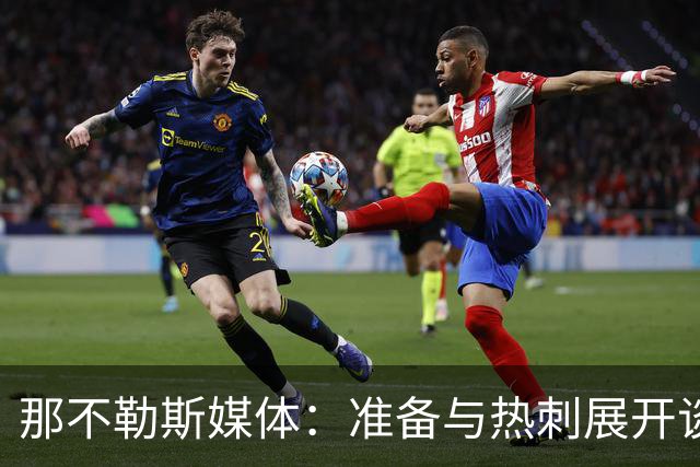 那不勒斯媒体：准备与热刺展开谈判，29岁门将互换交易有望成行