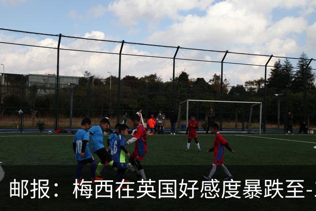 邮报：梅西在英国好感度暴跌至-15，因阿根廷队糟糕表现