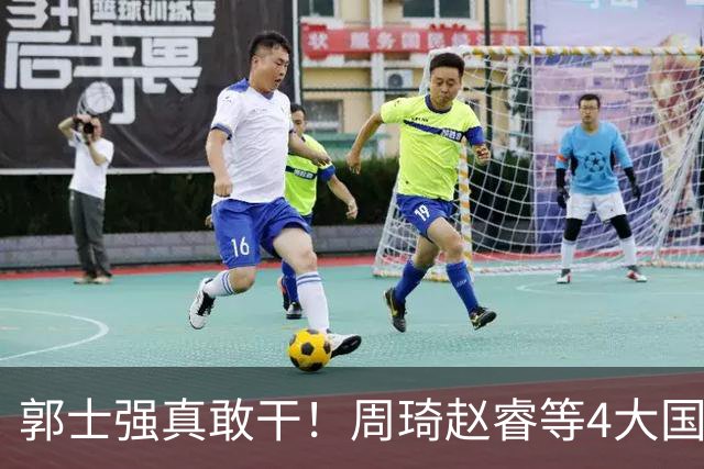 郭士强真敢干！周琦赵睿等4大国手全落选，中国男篮直接拆了重造