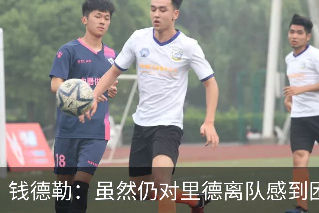 钱德勒：虽然仍对里德离队感到困惑 但新阵容能激发最好的三球
