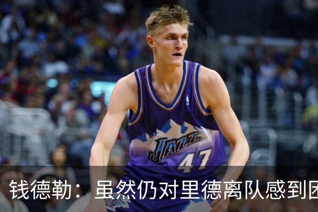 钱德勒：虽然仍对里德离队感到困惑 但新阵容能激发最好的三球