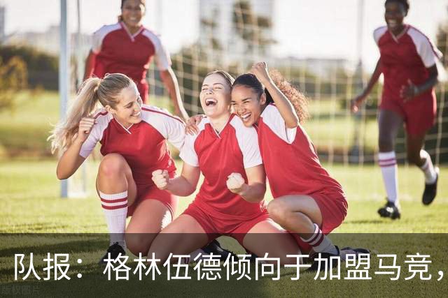 队报：格林伍德倾向于加盟马竞，但费内巴切更接近达成交易