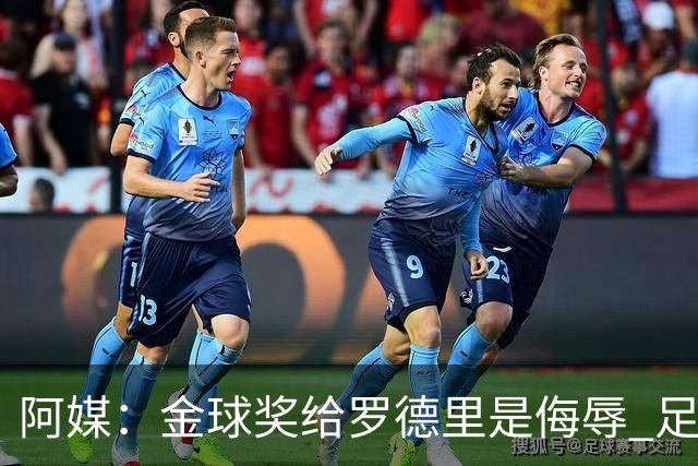 阿媒：金球奖给罗德里是侮辱 足球靠进球而不是传球赢