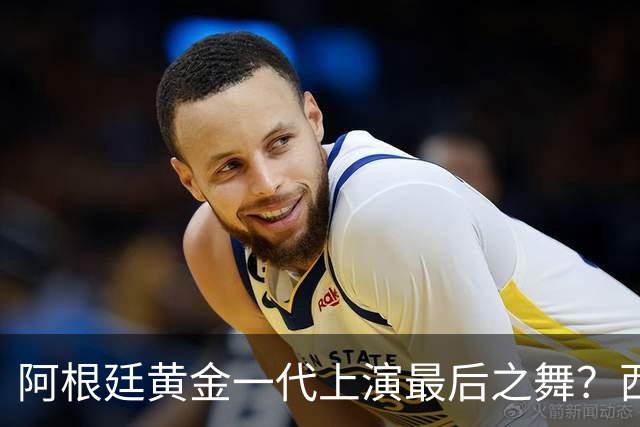 阿根廷黄金一代上演最后之舞？西班牙或用这场决赛开启新王朝