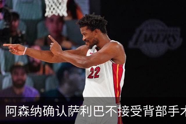 阿森纳确认萨利巴不接受背部手术，预计“长期缺阵”