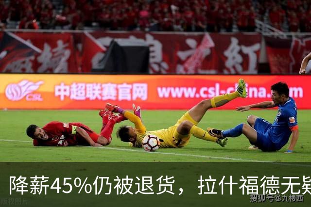降薪45%仍被退货，拉什福德无疑巴萨，拜仁报价曼联，抄底拉师傅