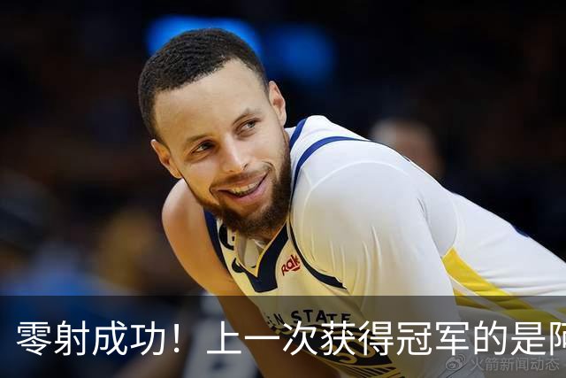 零射成功！上一次获得冠军的是阿方，在此之前就出现了问题