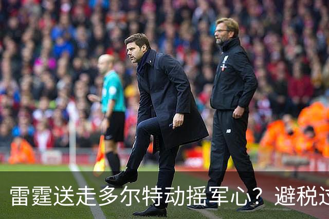 雷霆送走多尔特动摇军心？避税过后还是争冠顶流吗？